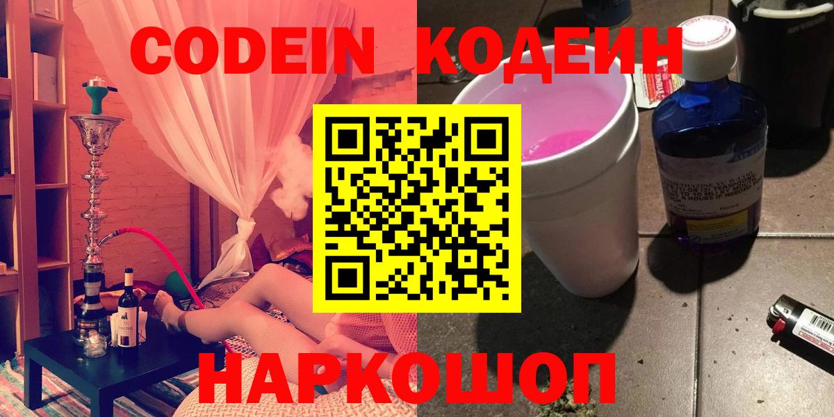 Кодеин напиток Lean (лин) Нижний Новгород