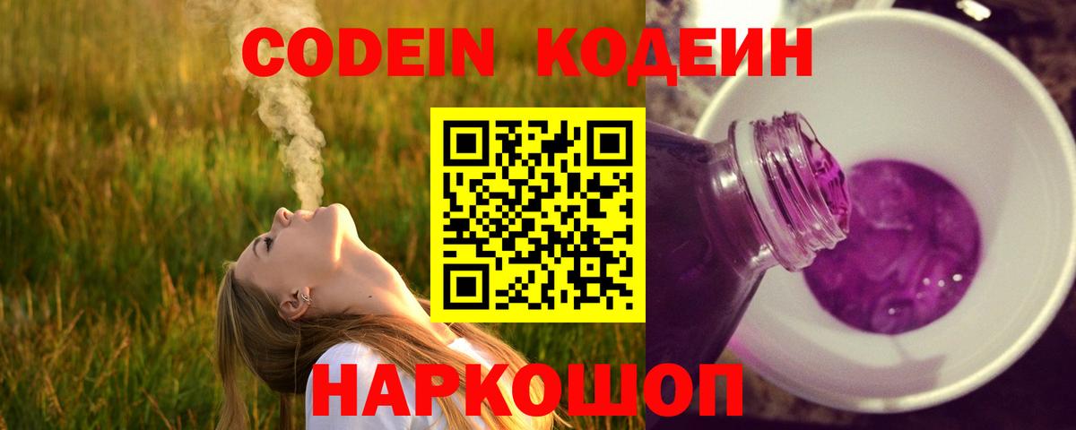 Codein Purple Drank  Вход с VPN  Кодеиновый сироп Lean Purple Drank  Нижний Новгород 